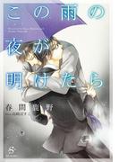 この雨の夜が明けたら　【イラスト付】(SHY文庫)