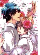恋爛漫(ダリアコミックスe)