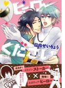 ヒーローください(ダリアコミックスe)