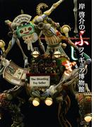 岸啓介のふしぎフィギュア博物館