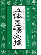 五体墨場必携（下）