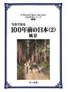 写真で見る100年前の日本（２）風景