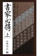 書家必携（上）