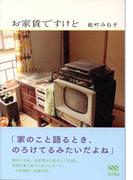 お家賃ですけど