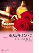 愛人と呼ばないで(ハーレクイン・プレゼンツ作家シリーズ別冊)