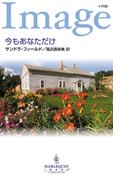 今もあなただけ(ハーレクイン・イマージュ)