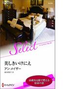 美しきいけにえ(ハーレクイン・セレクト)