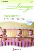 社長秘書はナニー(ハーレクイン・イマージュ)