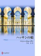 ハッサンの娘(ハーレクイン・プレゼンツ作家シリーズ別冊)