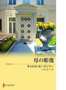 母の彫像(ハーレクイン・プレゼンツ作家シリーズ別冊)