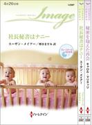 ハーレクイン・イマージュセット14(ハーレクイン・デジタルセット)