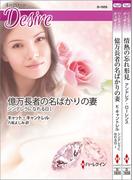 ハーレクイン・ディザイアセット20(ハーレクイン・デジタルセット)