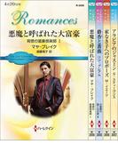 ハーレクイン・ロマンスセット20(ハーレクイン・デジタルセット)