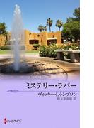 ミステリー・ラバー(ハーレクイン・プレゼンツ作家シリーズ別冊)