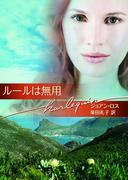 ルールは無用(ハーレクイン文庫)