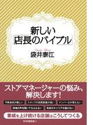 新しい「店長のバイブル」