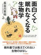 面白くて眠れなくなる生物学