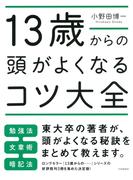 13歳からの頭がよくなるコツ大全