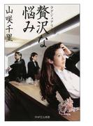 贅沢な悩み(PHPエル新書)