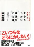 できる上司の必須スキル 女心をつかむ魔法のことば（大和出版）(大和出版)
