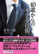 40歳からのモテる技術(PHP文庫)
