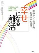 離婚カウンセラーの駆け込み相談室 幸せになる離活（大和出版）(大和出版)