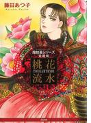 煌如星シリーズ愛蔵版　桃花流水