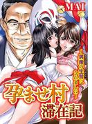 孕ませ村滞在記～男衆の生贄にされました～