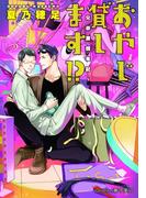 おやじ貸します！？　～兄弟屋顛末記～【イラスト付】(プラチナ文庫)