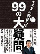 面と向かっては聞きにくいイスラム教徒への99の大疑問