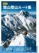 厳選 雪山登山ルート集