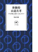 ヤマケイ新書　体験的山道具考