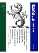 西洋の飾り紋　中世騎士甲冑紋