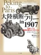 大陸横断ラリーin1907　北京～パリ 限界を越えた1万マイル