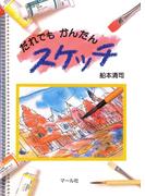 だれでもかんたんスケッチ