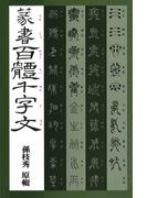 篆書百體千字文