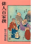 俳人百家撰