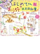 はじめてさんのおうちで水彩色鉛筆Lesson