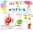 はじめてさんの水彩色鉛筆Lesson 超初心者編