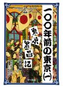 100年前の東京（１）　東京繁昌記　明治前期編