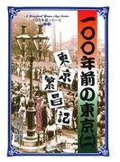 100年前の東京（２）　東京繁昌記　明治後期編