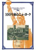 100年前のニューヨーク