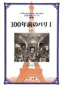 100年前のパリ（１）