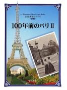 100年前のパリ（２）