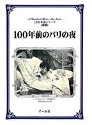 100年前のパリの夜