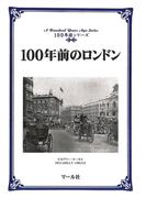 100年前のロンドン
