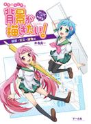 マンガでわかる キラとマリアの背景が描きたい！ 部屋・家具・建物編