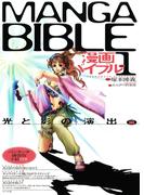漫画バイブル（１）光と影の演出編