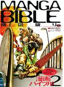 漫画バイブル（２）構図破り編