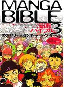 漫画バイブル（３）数億万人のキャラクター編
